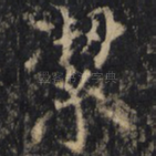 洁