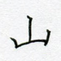 山