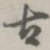 古