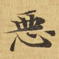 恶