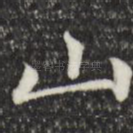 山