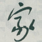 家