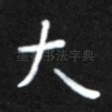大