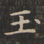 玉