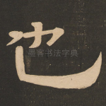 也