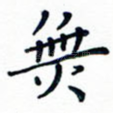 无