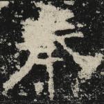 奉