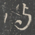 侍