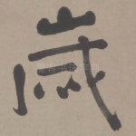 岁