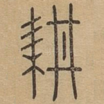 耕