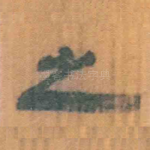 之