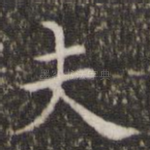 夫