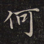 何