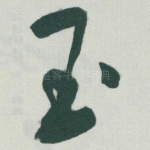 玉