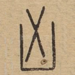 凶
