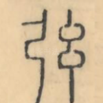 弦