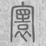 寰