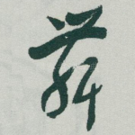 舞