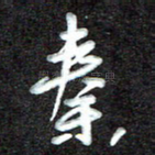 秦