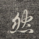 然