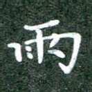 雨