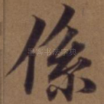 系
