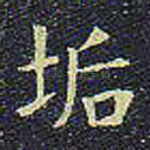 垢