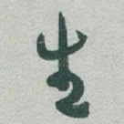 生