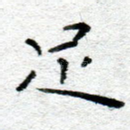 足