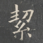 絜