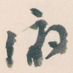 俯