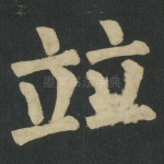 竝