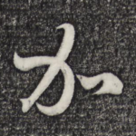 加
