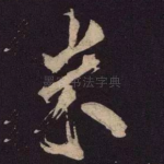 米