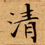 清