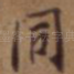 同