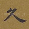久