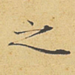 之