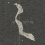 之