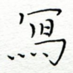 写