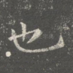 也