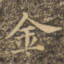 金