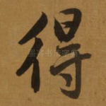 得