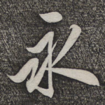 永