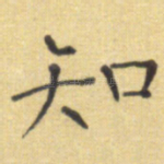 知