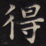 得