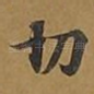 切