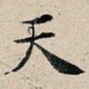 天