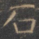 石