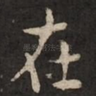 在